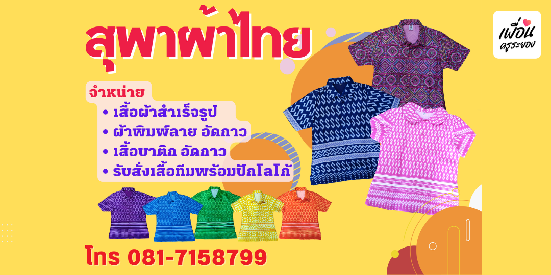 สุพาผ้าไทย เสื้อผ้าไทยอัดกาวคุณภาพดี ที่อยู่คู่เมืองระยองมาแล้วกว่า 13 ปี