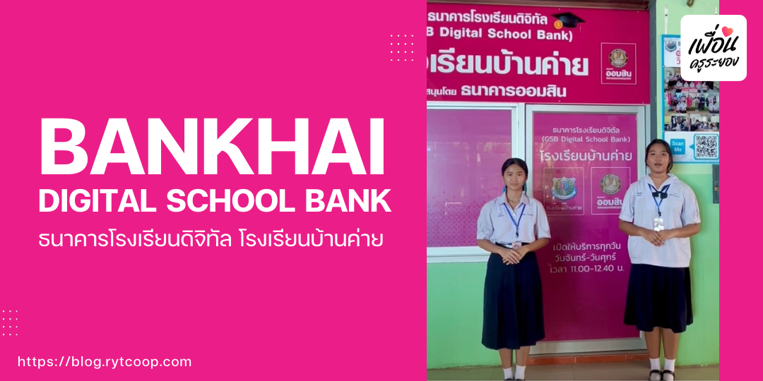 BANKHAI GSB Digital School Bank – ธนาคารโรงเรียนดิจิทัล โรงเรียนบ้านค่าย