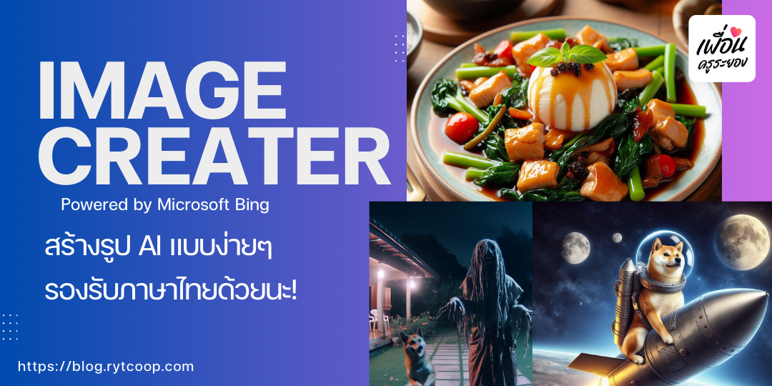 Image Creator โดย Microsoft Bing สร้างรูป AI แบบง่ายๆ  รองรับภาษาไทยด้วยนะ!