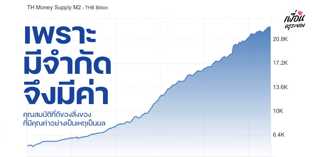 เพราะมีจำกัด …จึงมีค่า คุณสมบัติที่ดีของสิ่งของที่มีคุณค่าอย่างเป็นเหตุเป็นผล