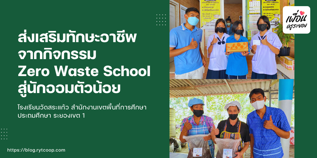 ส่งเสริมทักษะอาชีพจากกิจกรรม Zero Waste School สู่นักออมตัวน้อย โรงเรียนวัดสระแก้ว สำนักงานเขตพื้นที่การศึกษาประถมศึกษา ระยองเขต 1