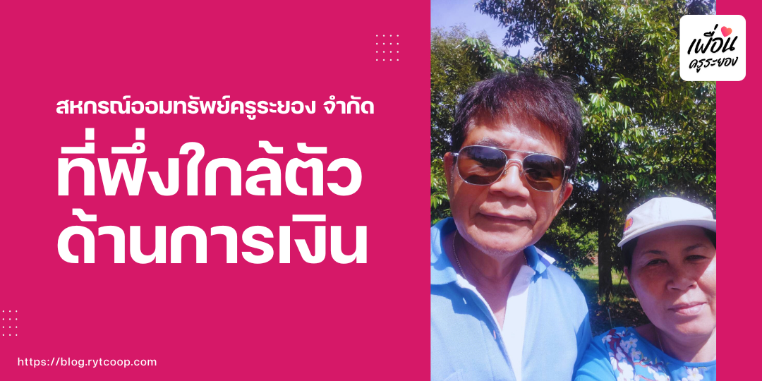 สหกรณ์ออมทรัพย์ครูระยอง จำกัด ที่พึ่งใกล้ตัวด้านการเงิน